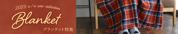 ブランケット