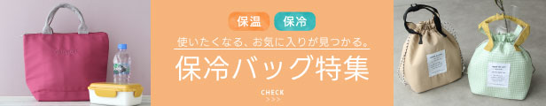 保冷バッグ