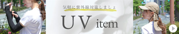 UVアイテム