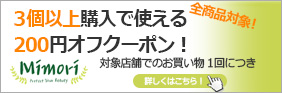 3つ以上購入で200円OFF