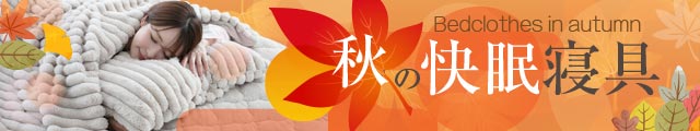 秋の快眠寝具
