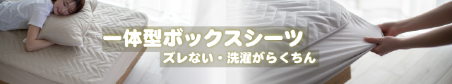 一体型ボックスシーツ特集