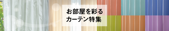 カーテン特集