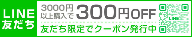 LINEお友だち登録