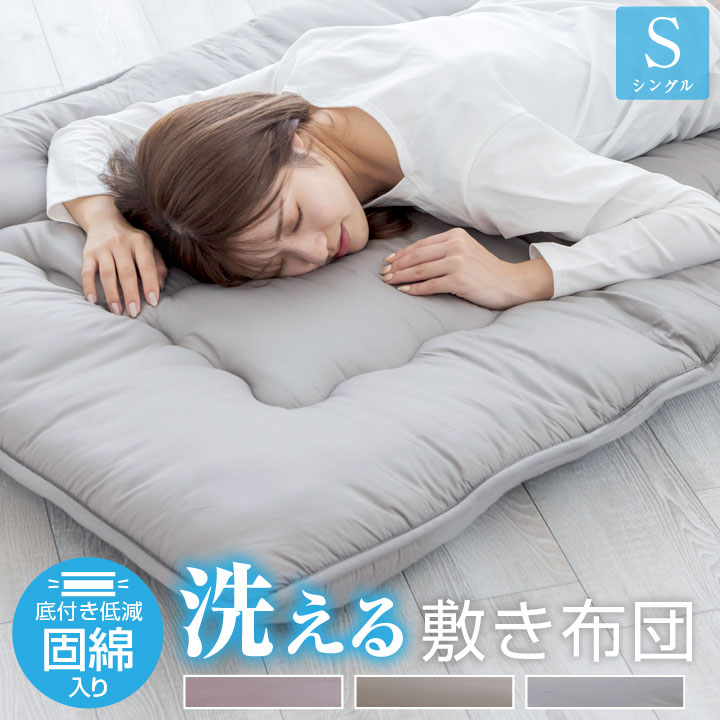 敷布団 布団 シングル 固綿入り 三層構造 底付き低減 洗える 抗菌 防臭 防カビ 合繊 敷き布団 敷き布団 敷きふとん オールシーズン 寝具 安心 清潔