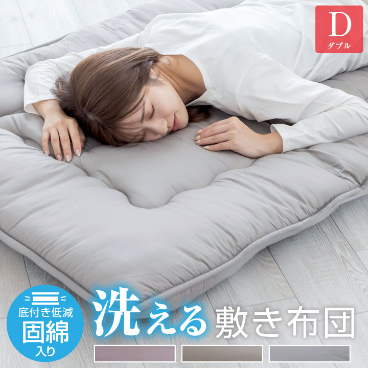敷布団 布団 ダブル 固綿入り 三層構造 底付き低減 洗える 抗菌 防臭 防カビ 合繊 敷き布団 敷き布団 敷きふとん オールシーズン 寝具 安心 清潔