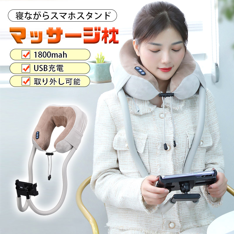寝ながらスマホスタンド マッサージ枕 U型枕 携帯枕 首枕 首かけ ipad iphone andriod くねくね スマホホルダー 首 プレゼント