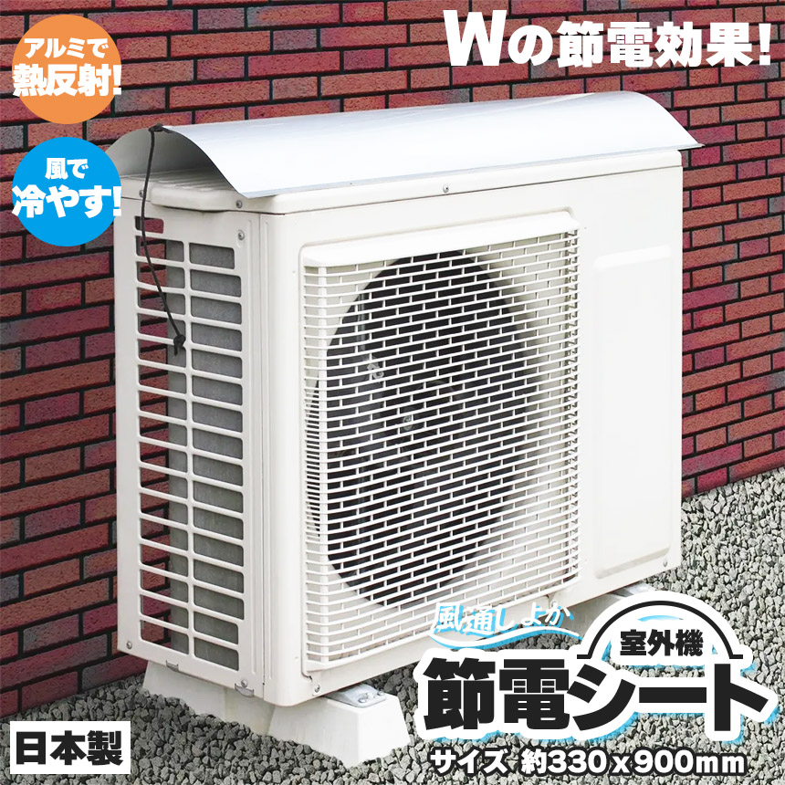 ◎つけておくだけでWで節約！節電シート◎1年中使える！風通しタイプで通気性がいい！エアコン室外機保護カバーで家計の負担軽減！直射日光を簡単にカット！室外機に余計な負担をかけていませんか？エアコンの室外