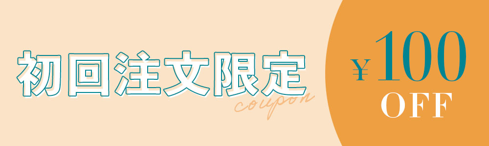 初回購入限定クーポン