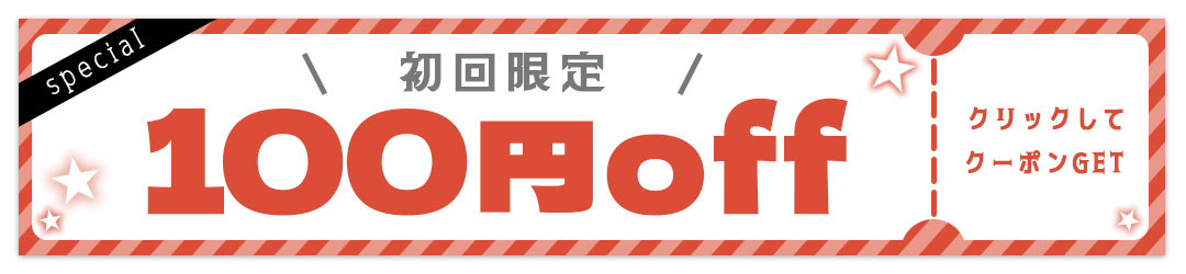 初回限定100円off