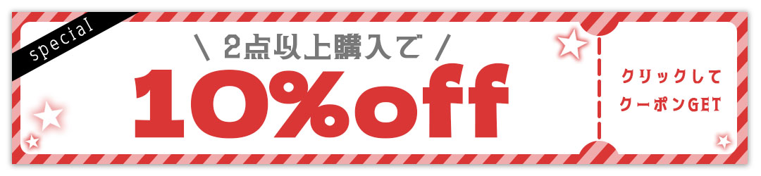 2点以上購入で10%off