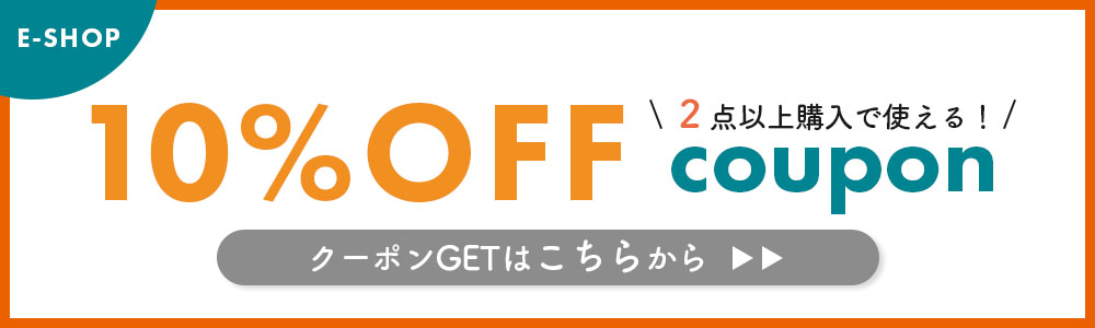 2点購入で10％OFF 