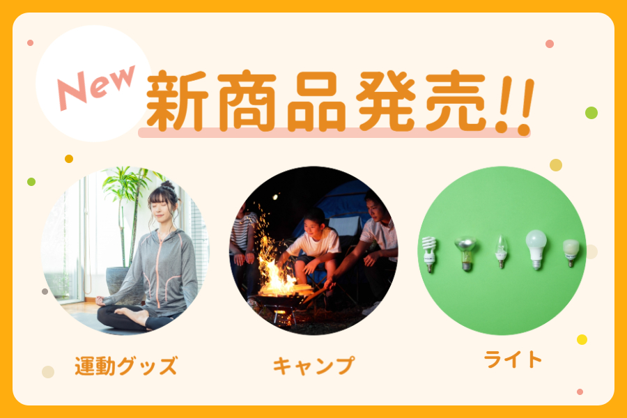 新商品ぞくぞく登場