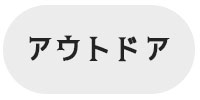 アウトドア
