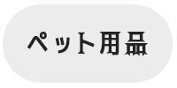 ペット用品