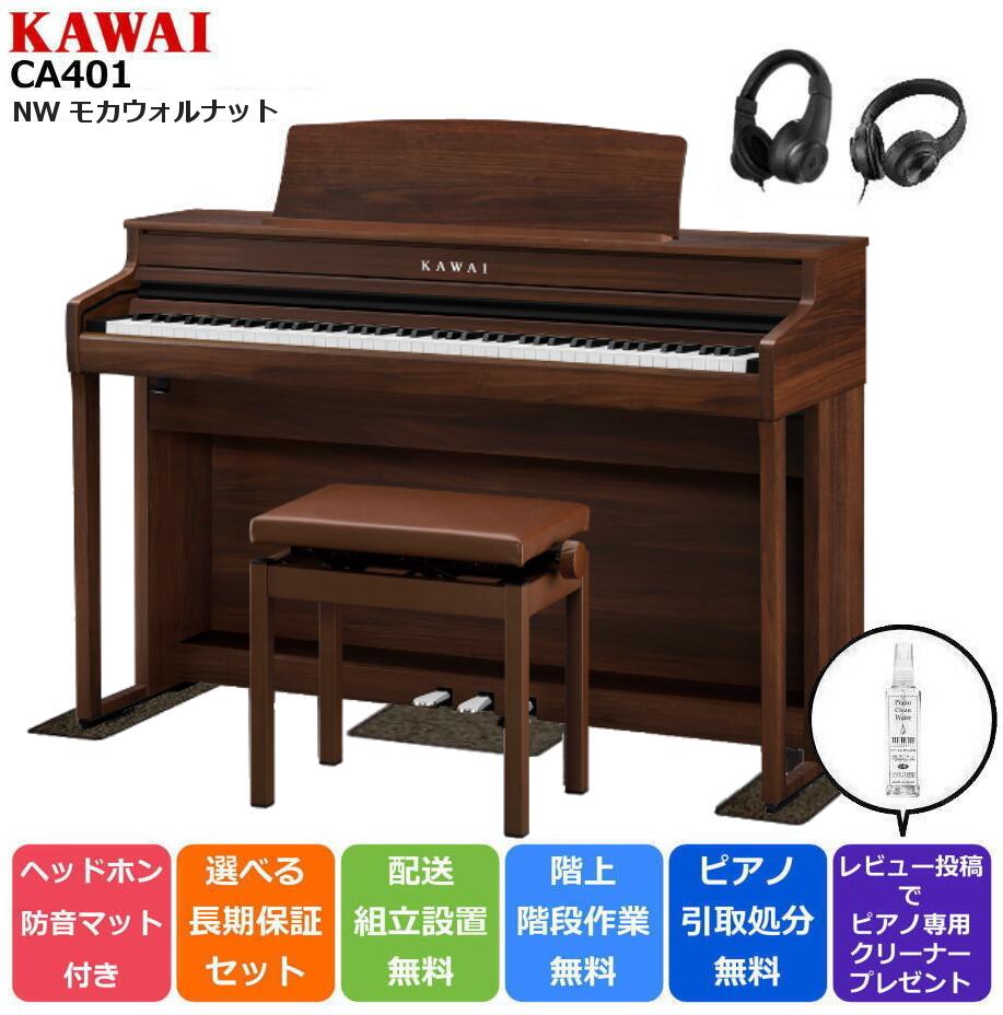 カワイ KAWAI 電子ピアノ CA401MW モカウォルナット調 88鍵盤【新カラー】【マット/ヘッドホンセット】