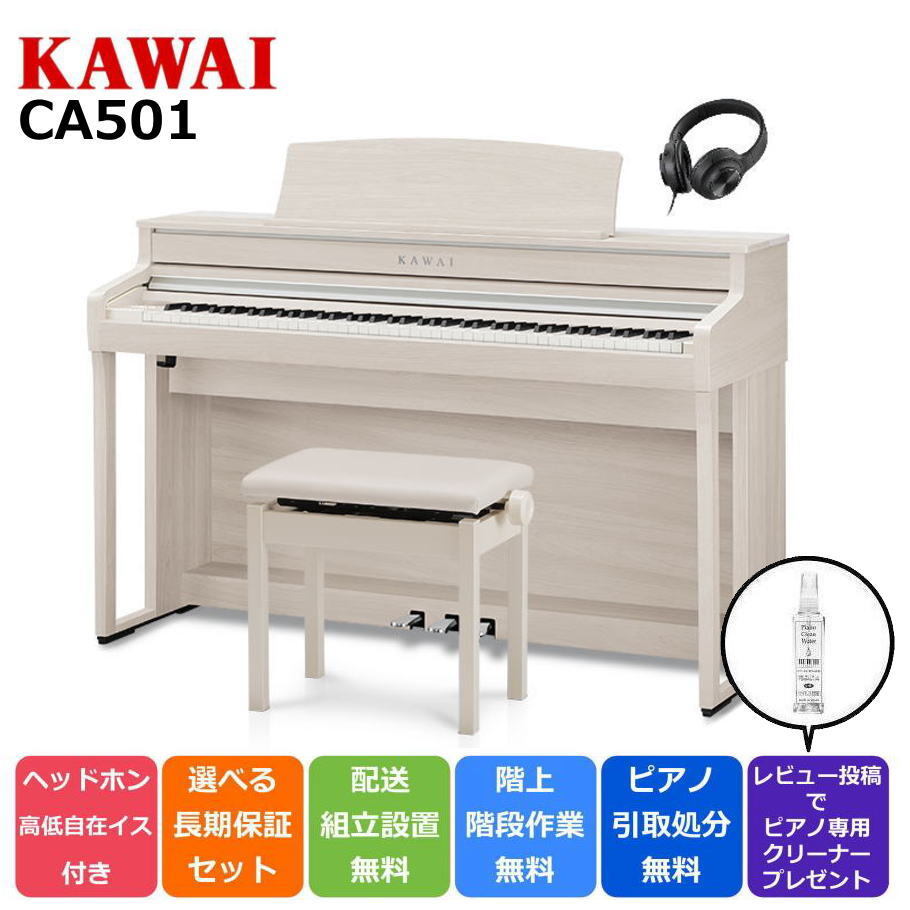 KAWAI カワイ DigitalPiano 電子ピアノ 88鍵盤 CA501 A プレミアムホワイトメープル調仕上げ【CA59後継機種】【配送設置無料 ＆ 不要ピア