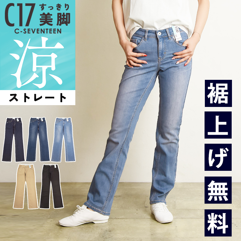 春夏定番人気の＜C17（シーセブンティーン）＞COOLパンツが今年も入荷しました。こちらは、スッキリ脚長効果を視覚的に演出する、独自のパターン設計を採用した美脚ストレートです。しゃがんでも後ろが美しく