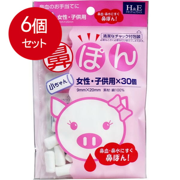 【6個まとめ買い】 ヨコイ 鼻ぽん 小ちゃん 女性・子供用 30個入 メール便送料無料 × 6個セット