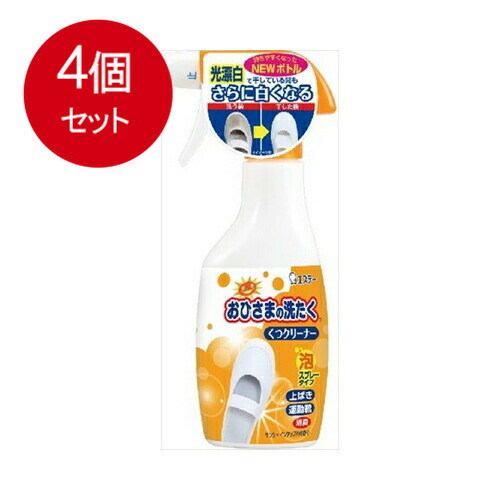 【4個まとめ買い】 おひさまの洗たく くつクリーナー サンシャインアップルの香り 本体 240m L送料無料 × 4個セット