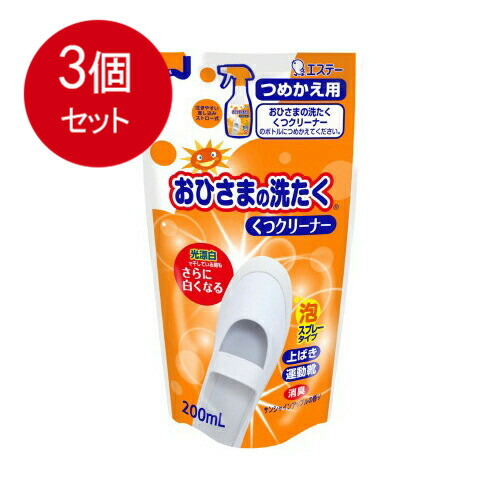 【3個まとめ買い】 おひさまの洗たく くつクリーナー サンシャインアップルの香り つめかえ用 200m L メール便送料無料 × 3個セット