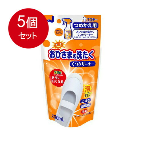 【5個まとめ買い】 おひさまの洗たく くつクリーナー サンシャインアップルの香り つめかえ用 200m L メール便送料無料 × 5個セット
