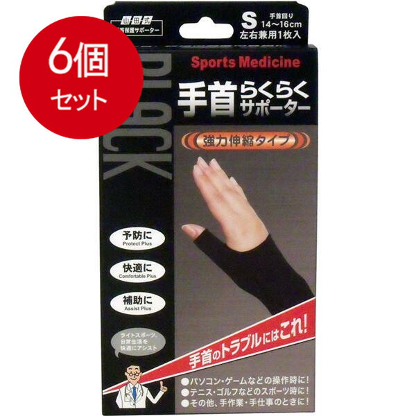 【6個まとめ買い】 山田式手首保護サポーター 手首らくらくサポーター ブラック Sサイズ 1枚入 送料無料 × 6個セット