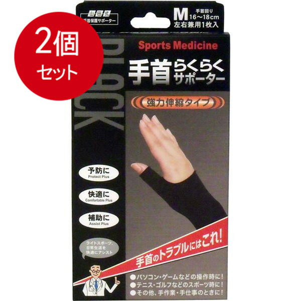 【2個まとめ買い】 山田式手首保護サポーター 手首らくらくサポーター ブラック Mサイズ 1枚入 メール便送料無料 × 2個セット