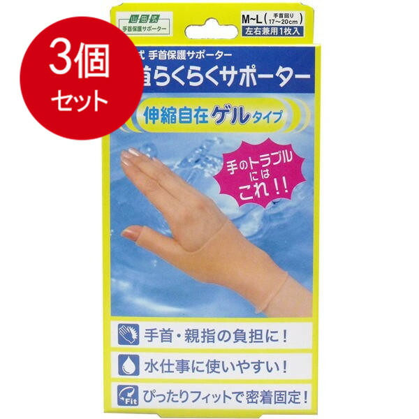 【3個まとめ買い】 山田式 手首らくらくサポーター ゲルタイプ M-Lサイズ 1枚入 メール便送料無料 × 3個セット