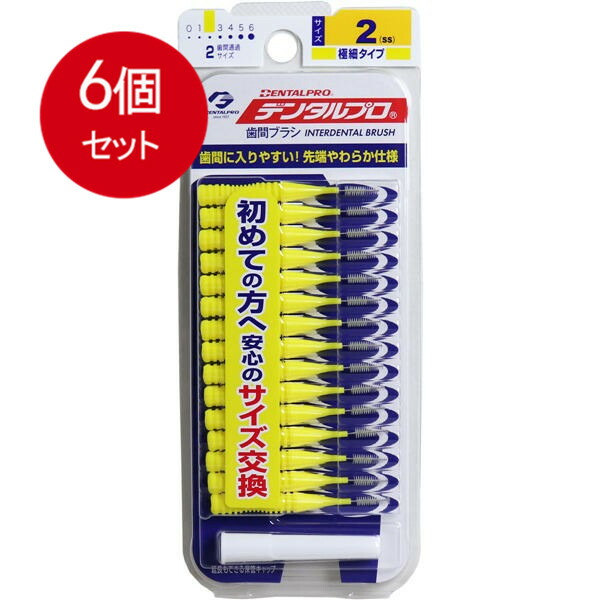 【6個まとめ買い】 デンタルプロ 歯間ブラシ I字型 極細タイプ サイズ2(SS) 15本入 メール便送料無料 × 6個セット