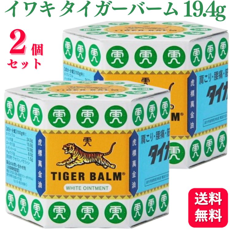 【第3類医薬品】【2個セット】 イワキ タイガーバーム 19.4g 肩こり 腰痛 外用消炎鎮痛剤 肩のこり 筋肉痛 筋肉疲労 うちみ 打身 ねんざ 捻挫 神経痛 関節痛 リウマチ 鎮痛剤 タイガーバー