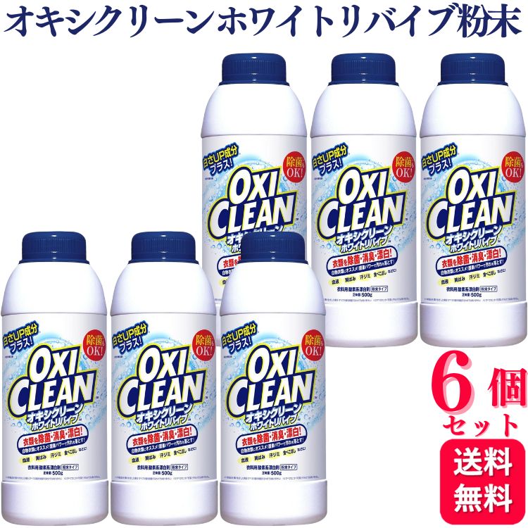 【6個セット】 グラフィコ オキシクリーン ホワイトリバイブ 粉末 500g 漂白 消臭 除菌 オキシクリーン ホワイトリバイブ 粉末 漂白 消臭 除菌 香り付き 送料無料 白さを求めるなら、オキシク