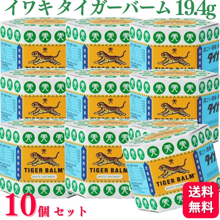 【第3類医薬品】【10個セット】 イワキ タイガーバーム 19.4g 肩こり 腰痛 外用消炎鎮痛剤 肩のこり 筋肉痛 筋肉疲労 うちみ 打身 ねんざ 捻挫 神経痛 関節痛 リウマチ 鎮痛剤 タイガーバ
