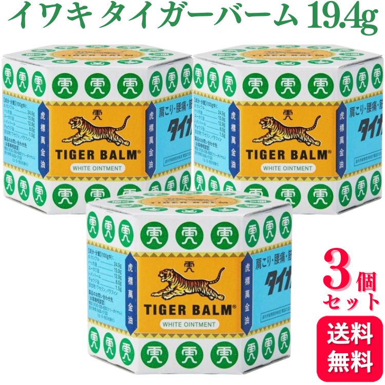【第3類医薬品】【3個セット】 イワキ タイガーバーム 19.4g 肩こり 腰痛 外用消炎鎮痛剤 肩のこり 筋肉痛 筋肉疲労 うちみ 打身 ねんざ 捻挫 神経痛 関節痛 リウマチ 鎮痛剤 タイガーバー
