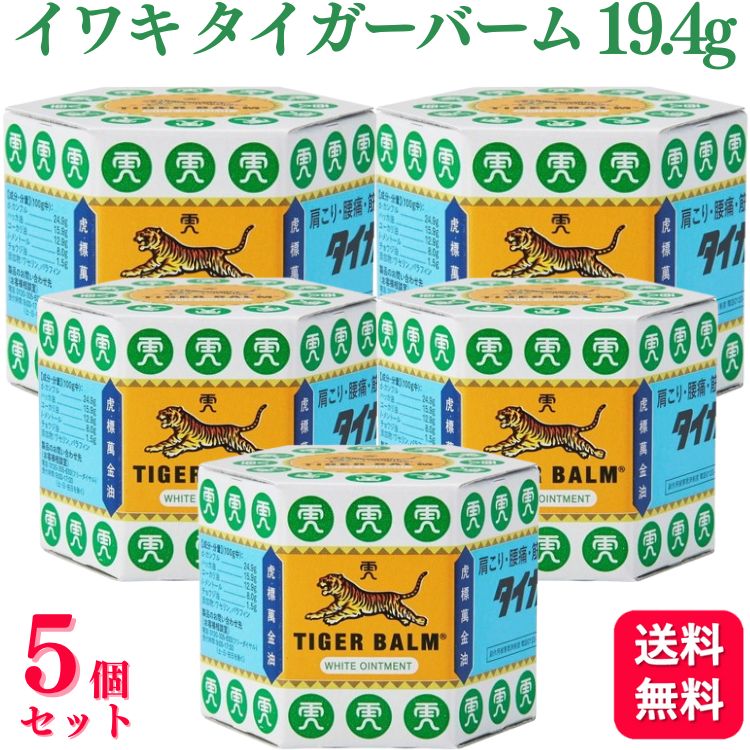 【第3類医薬品】【5個セット】 イワキ タイガーバーム 19.4g 肩こり 腰痛 外用消炎鎮痛剤 肩のこり 筋肉痛 筋肉疲労 うちみ 打身 ねんざ 捻挫 神経痛 関節痛 リウマチ 鎮痛剤 タイガーバー