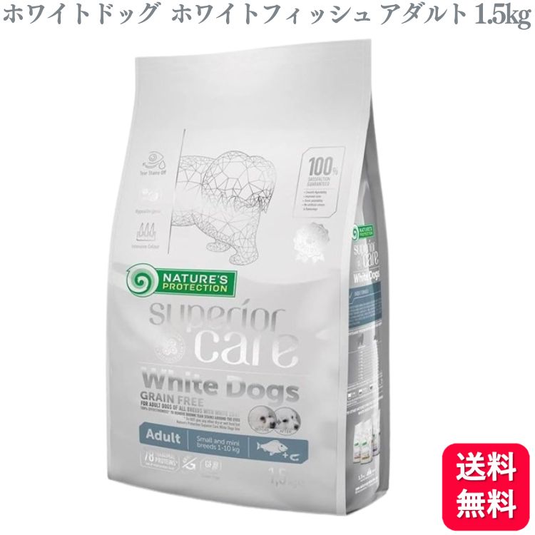 【送料無料】 ネイチャーズプロテクション グレインフリー ホワイトフィッシュ アダルト 小型犬用 1.5kg 小粒 小型犬 ドッグフード 白毛種 ホワイトコート 子犬 無添加 涙やけ対策 プードル マ