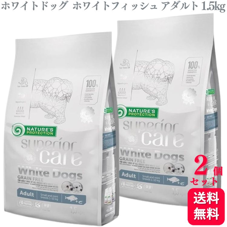 【送料無料】 【2個セット】 ネイチャーズプロテクション グレインフリー ホワイトフィッシュ アダルト 小型犬用 1.5kg 小粒 小型犬 ドッグフード 白毛種 ホワイトコート 子犬 無添加 涙やけ対