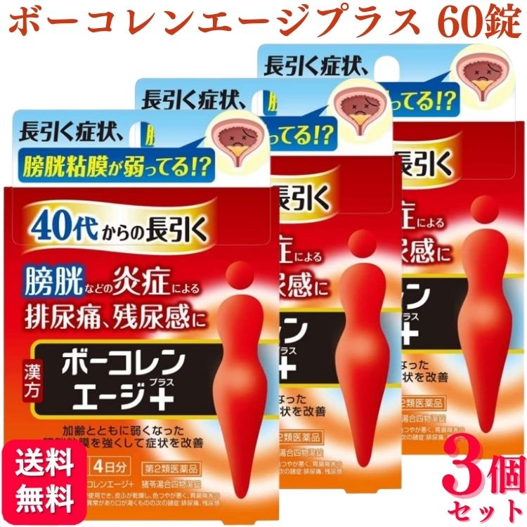 【第2類医薬品】【3個セット】 小林製薬 ボーコレンエージ＋ 60錠 排尿痛 残尿感 ボーコレンエージ ボーコレンエージプラス 膀胱 排尿痛 排尿困難 頻尿 送料無料 40代からの長引く膀胱などの炎症