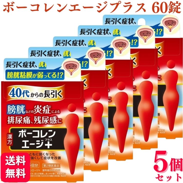 【第2類医薬品】【5個セット】 小林製薬 ボーコレンエージ＋ 60錠 排尿痛 残尿感 ボーコレンエージ ボーコレンエージプラス 膀胱 排尿痛 排尿困難 頻尿 送料無料 40代からの長引く膀胱などの炎症