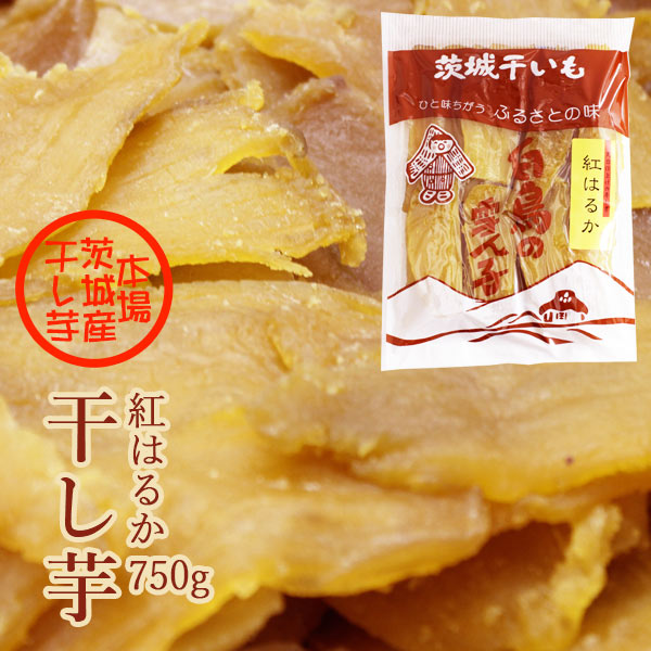 干し芋 紅はるか 750g×1袋 茨城県 国産 無添加 送料無料 ほしいも 干しいも お歳暮 贈り物 ギフト 白鳥 雪ん子