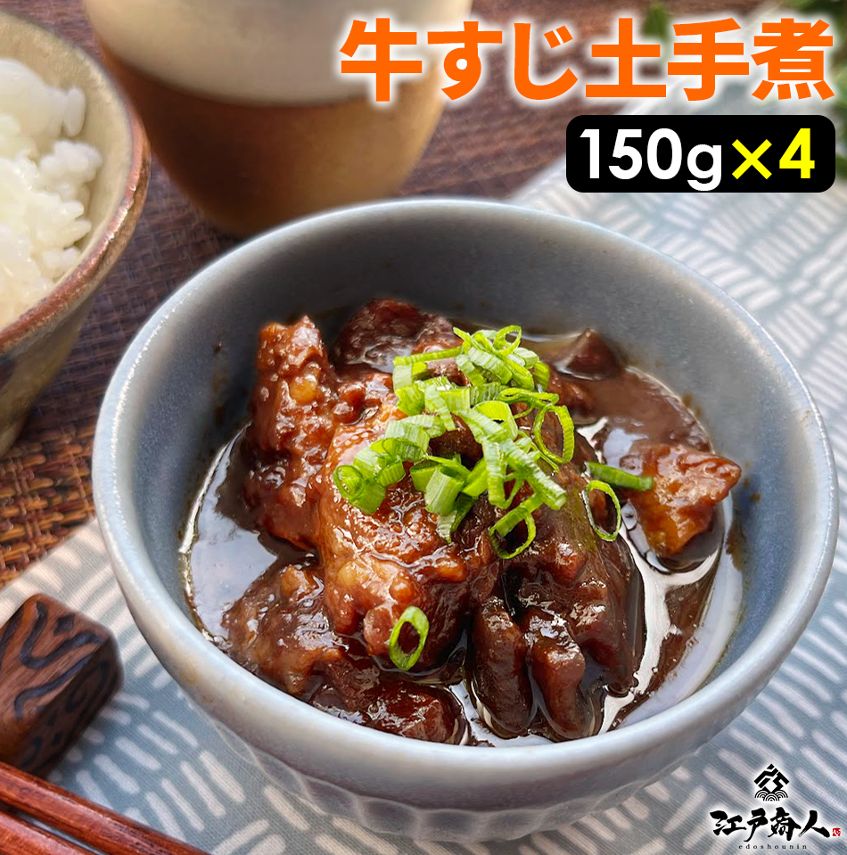 【商品内容】国産牛すじ土手煮150g 4パック【お届け方法】メール便 ポスト投函※メール便 につき、お届け先変更や配送日時のご指定が出来かねます※ご注文後、即時倉庫へのデータ連携を行いますのでキャンセ
