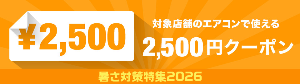 暑さ対策特集 エアコンで使える2500円クーポン