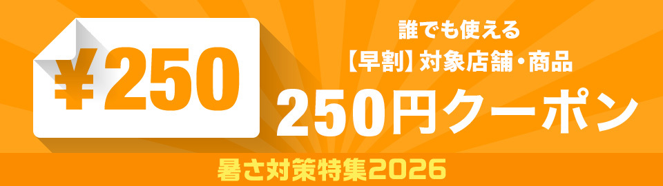 【早割】暑さ対策特集 誰でも使える250円クーポン