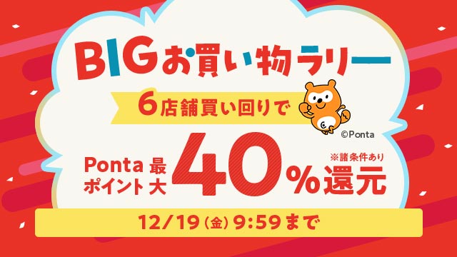 BIGお買い物ラリー