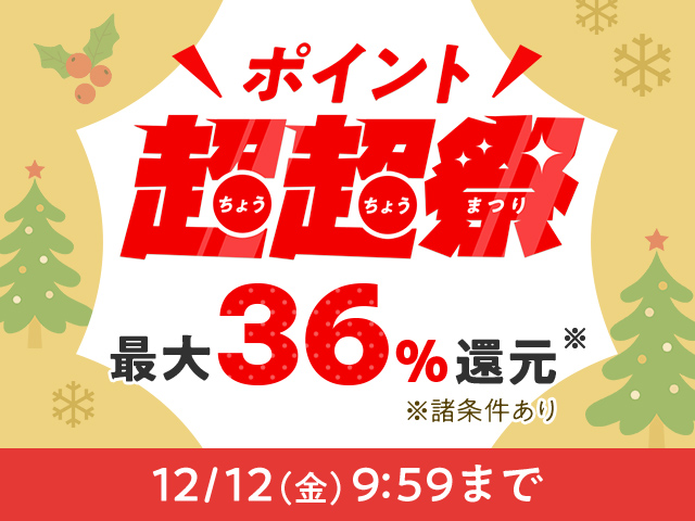 ポイント超超祭