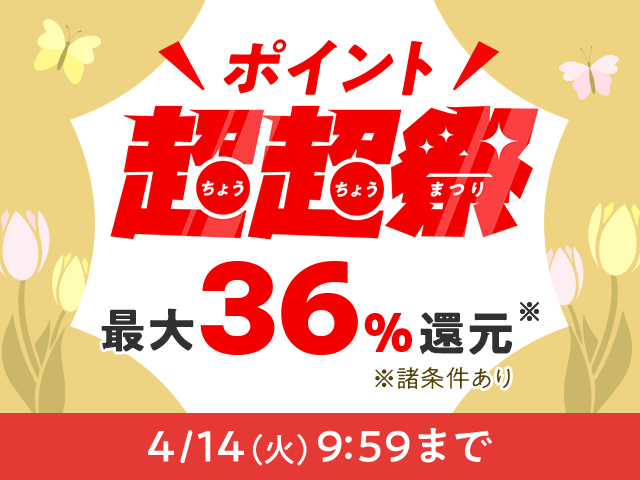 ポイント超超祭