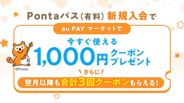 Pontaパス会員新規入会特典