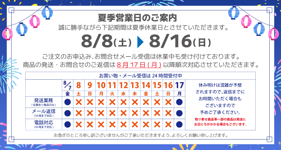 夏季休業日