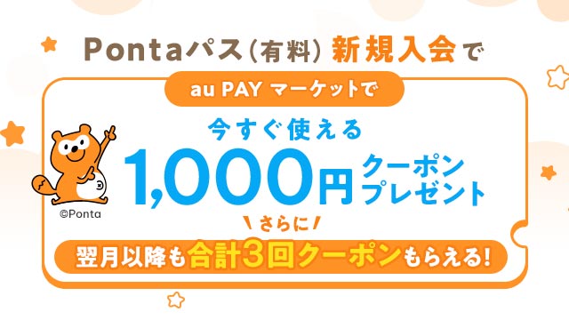 Pontaパス新規入会キャンペーン