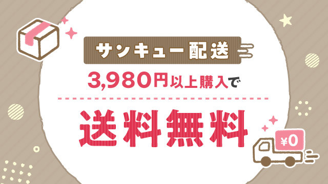 サンキュー配送